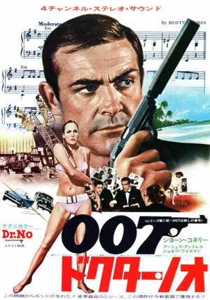 007ドクター・ノオ