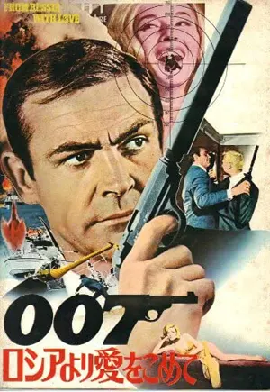 ロシアより愛をこめて