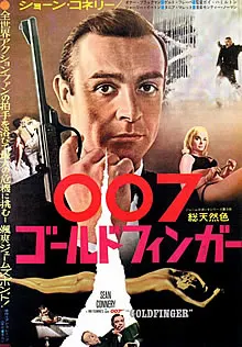 007ゴールドフィンガー