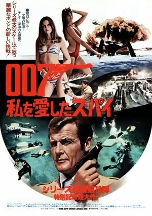 007私を愛したスパイ