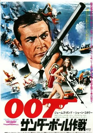 007サンダーボール作戦